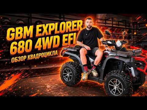 GBM EXPLORER 680 4WD EFI — новый уровень комфорта и проходимости!